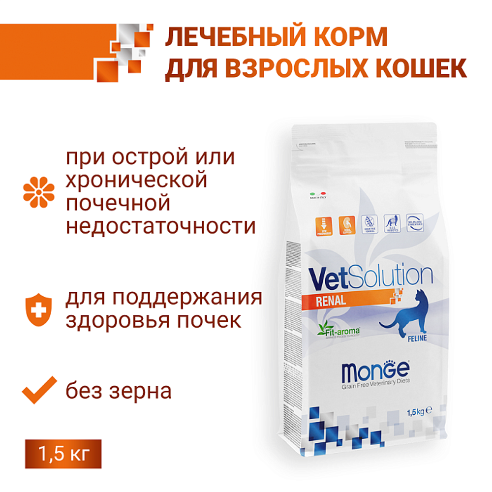 Сухой корм диетический Monge VetSolution Cat Renal Ренал для кошек при ХПН 1,5 кг