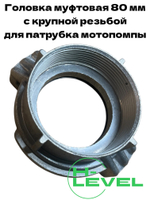 Головка муфтовая 80 мм ГМ-80 D-3" спец резьба для мотопомпы DDE PTR80, DDE PTR80H, DDE WP 80D, DDE WP 80DK, DDE WP 80DHK 179-809