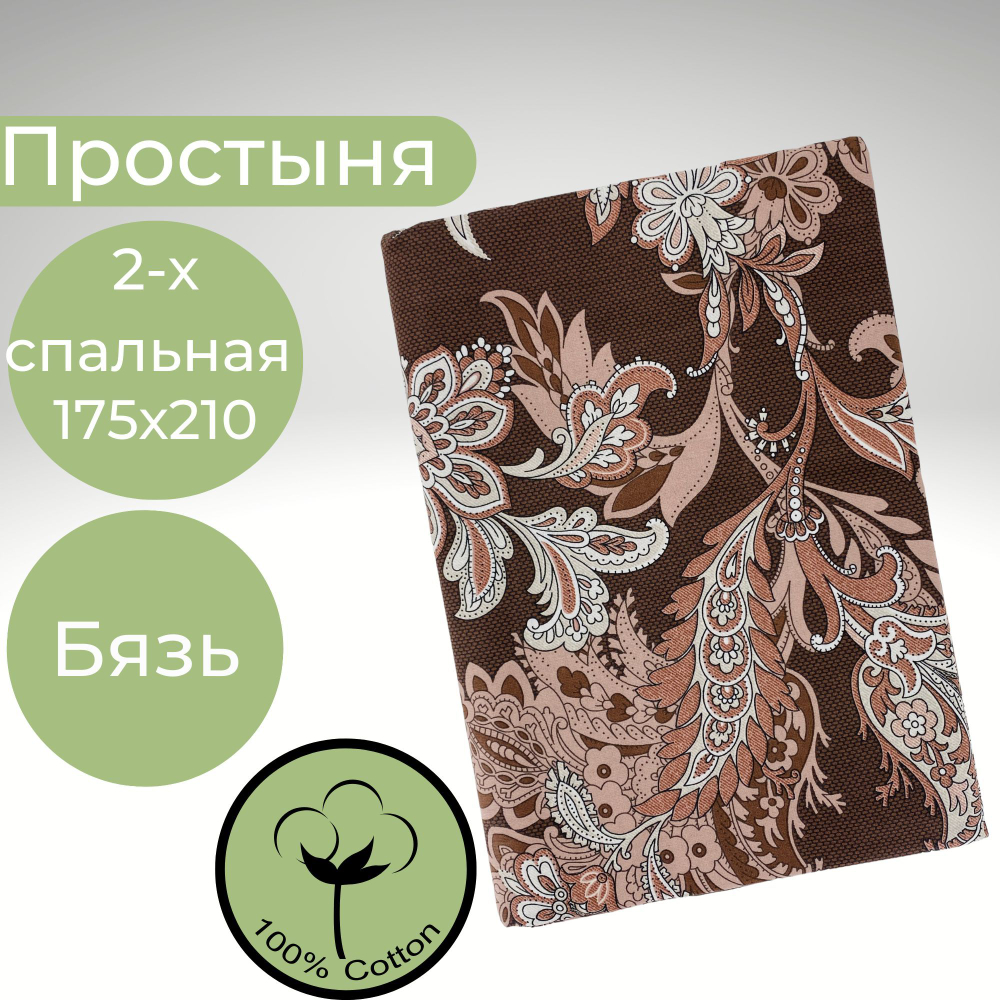 Простыня 2х спальная Хлопок Бязь Коричневые узоры