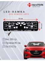 Рамка с LED подсветкой надписи. Малышка на драйве Mazda.