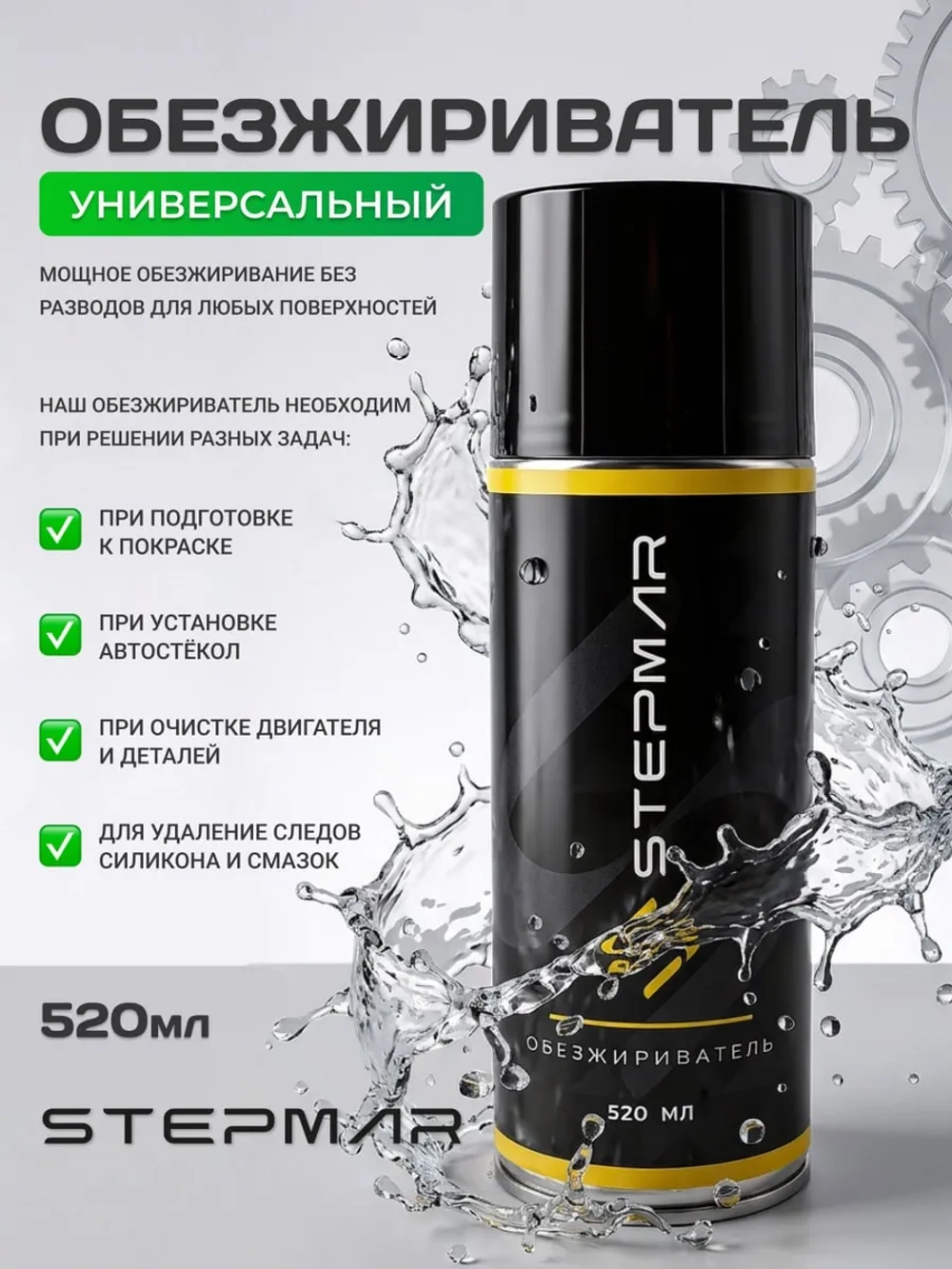 Обезжириватель автомобильный универсальный 520 мл.