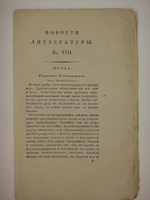 "Девять номеров сборников: " Новости литературы " за 1822 год"  1822г.