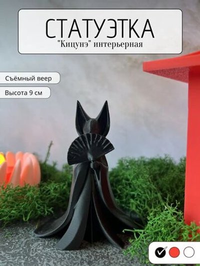 Фигурка Кицунэ интерьерная на полку 9см (3D035)