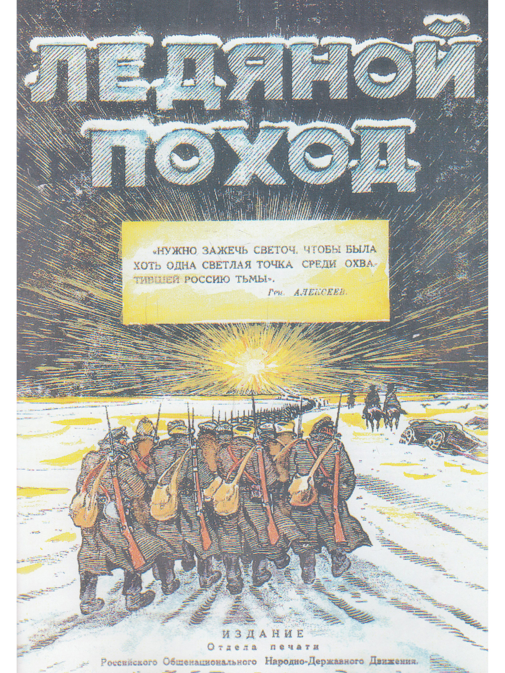 Ледяной поход