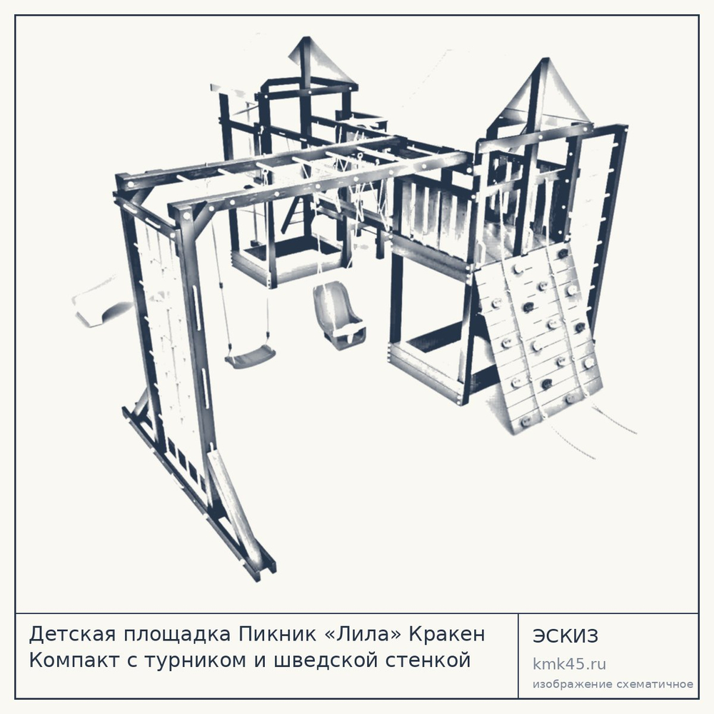 Эскиз: Детская площадка Пикник «Лила» Кракен Компакт с турником и шведской стенкой pik00220