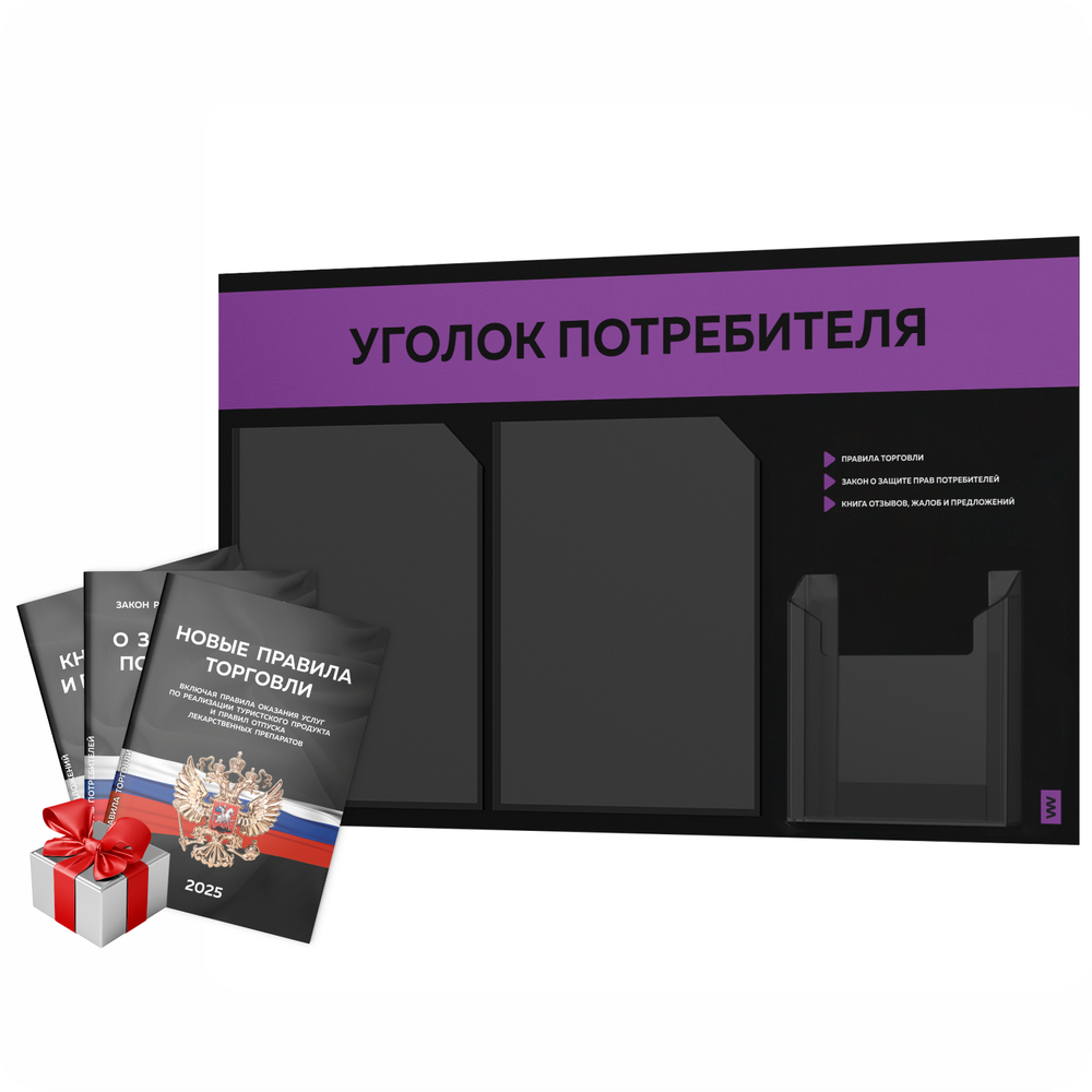Черный уголок потребителя + комплект черных книг, стенд черный с фиолетовым, 3 кармана, серия Black Color, Айдентика Технолоджи