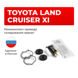 Ремкомплект механизма складывания зеркал Toyota LAND CRUISER [Кузов: UZJ200,URJ202,VDJ200] 09.2007-01.2012 (Z-10)