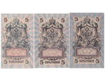 5 рублей 1909 г. 3 шт. УА 198, 186, УБ 442. Шипов-Богатырев, Бубякин, де Милло. Без сгиба. XF