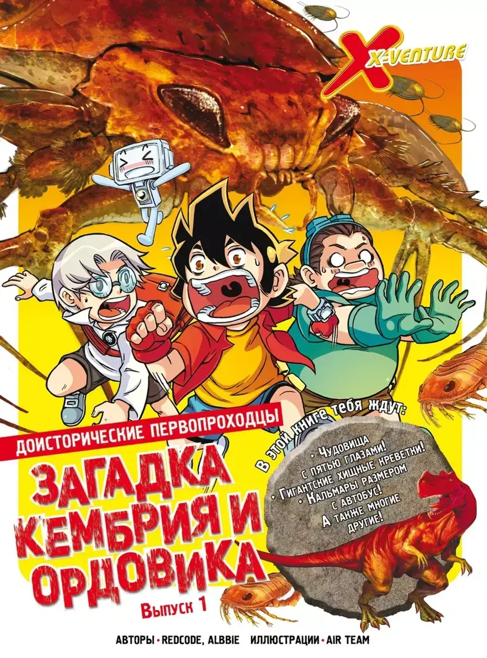 Комикс Доисторические первопроходцы. Том 1. Загадка кембрия и ордовика
