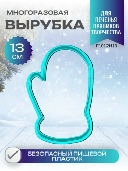 Вырубка для пряника и печенья 13 см Новогодняя варежка