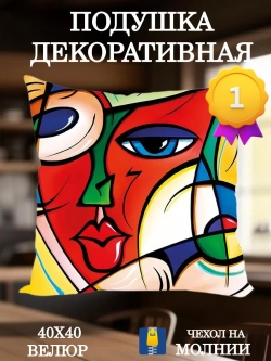 Подушка декоративная 40х40 Красное лицо Пикассо велюр