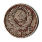 10 копеек 1957 год СССР F-