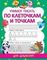 Учимся писать по клеточкам и точкам