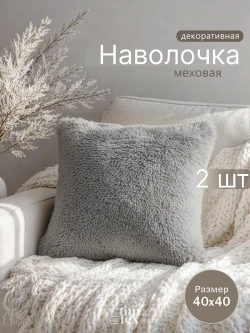 Наволочки на подушку декоративные 2 шт на молнии 40х40