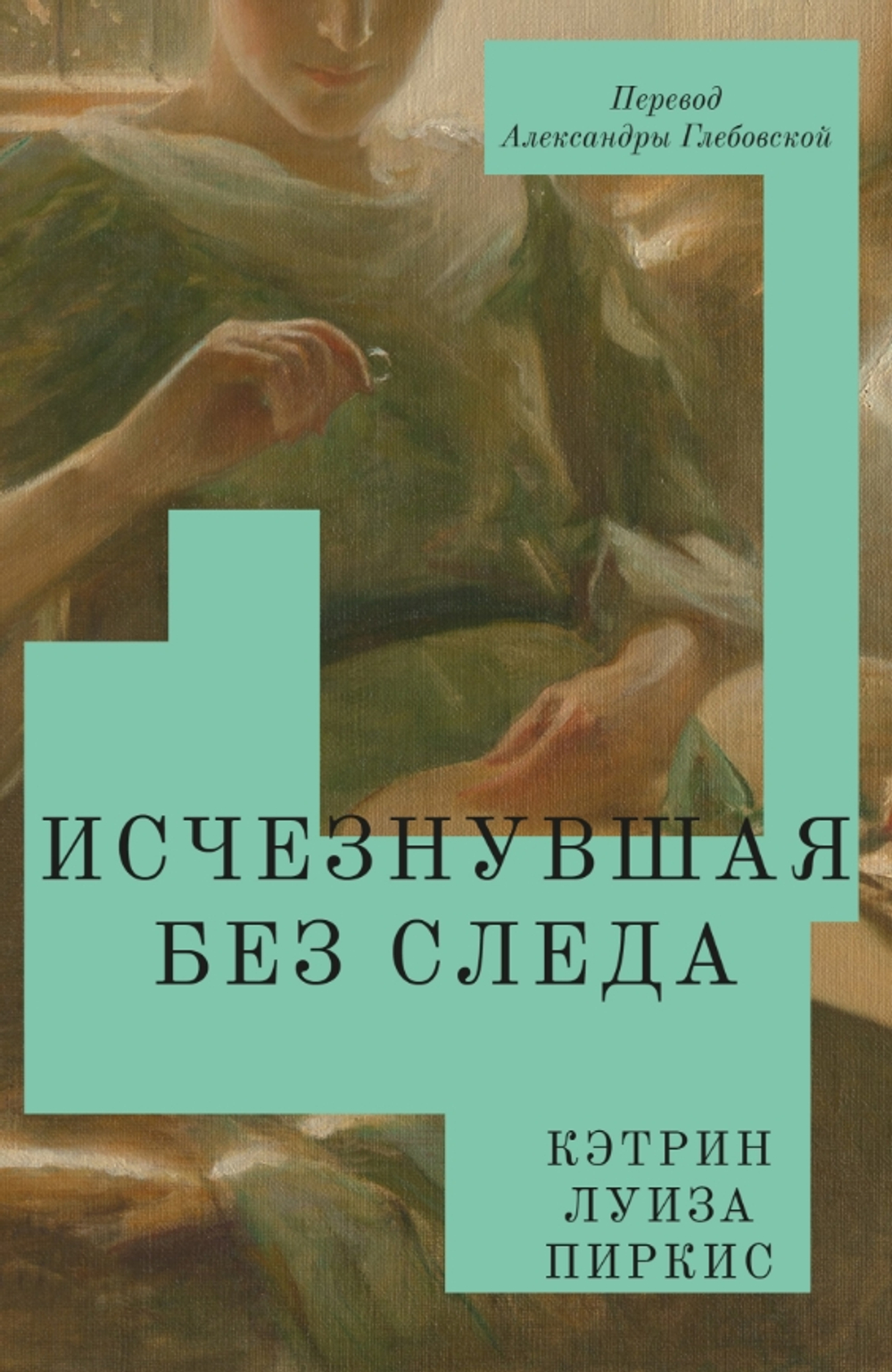 Исчезнувшая без следа