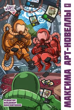 Максима. Сборник арт-новелл. Том 1 (Эксклюзивное издание для Чук и Гик)