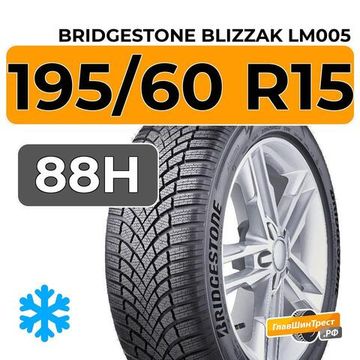 Bridgestone Blizzak LM005 195/60 R15 88H