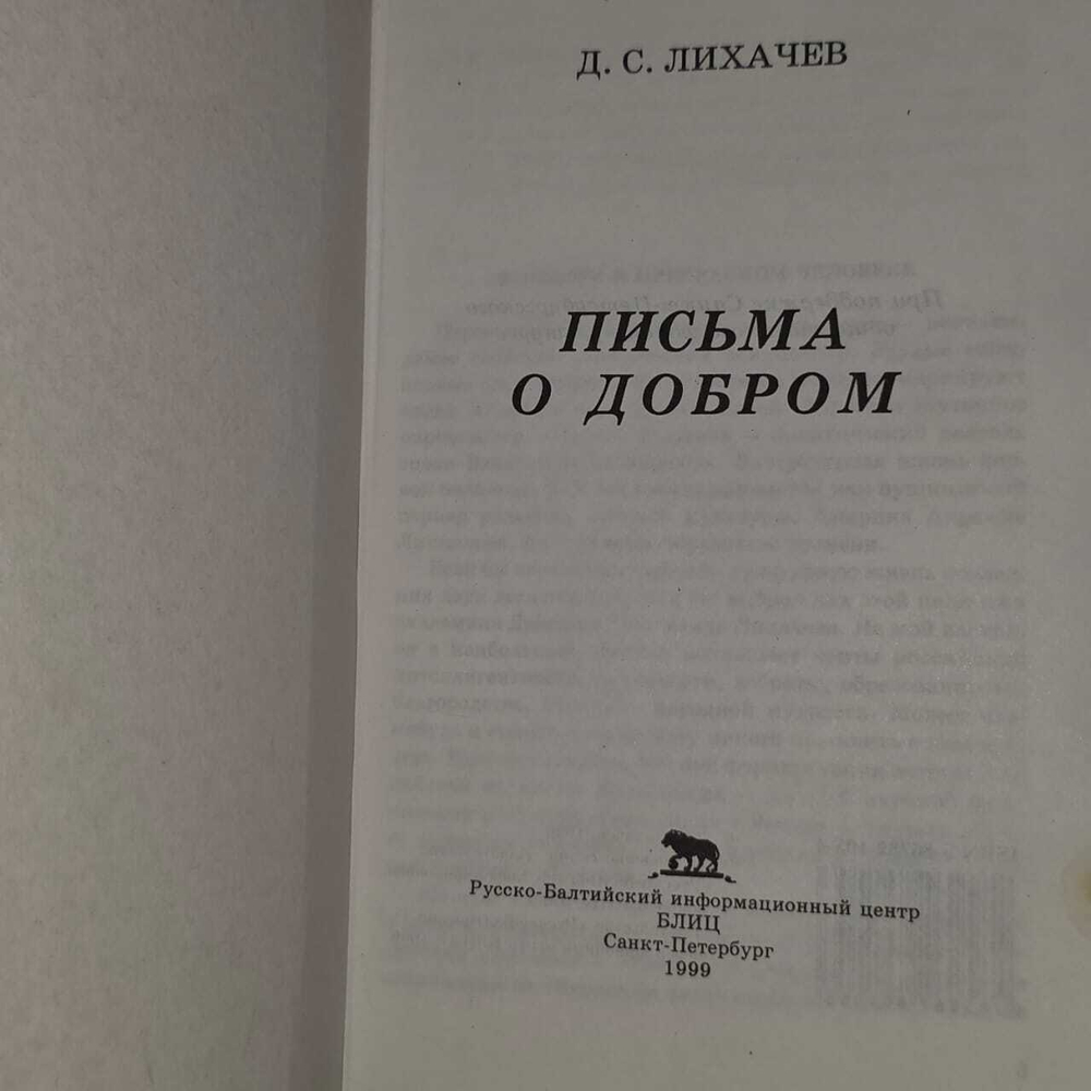 Письма о добром и прекрасном. Лихачев Дмитрий Сергеевич