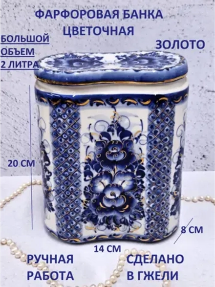 Банка для сыпучих продуктов Гжель