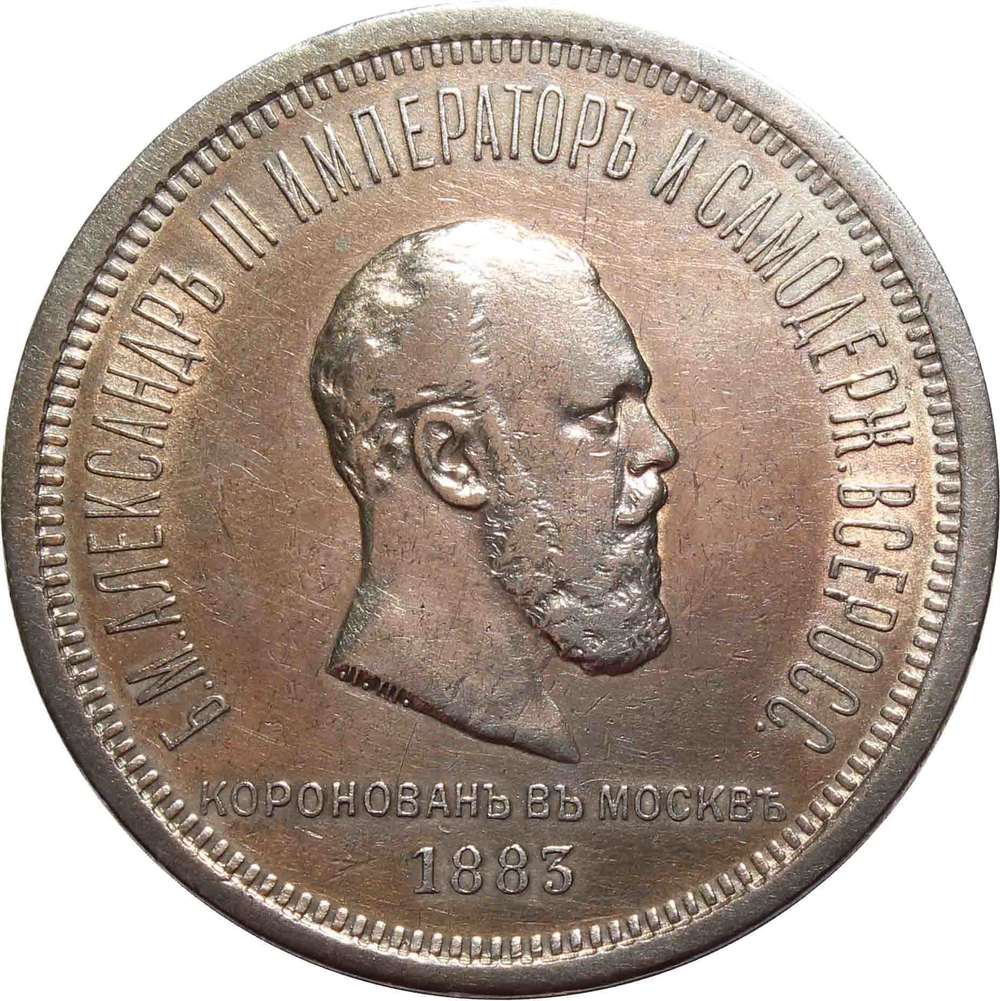 1 рубль 1883 год.  В память коронации императора Александра III XF