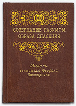 Мысли святителя Феофана Затворника, выбранные из его Толкований апостольских Посланий