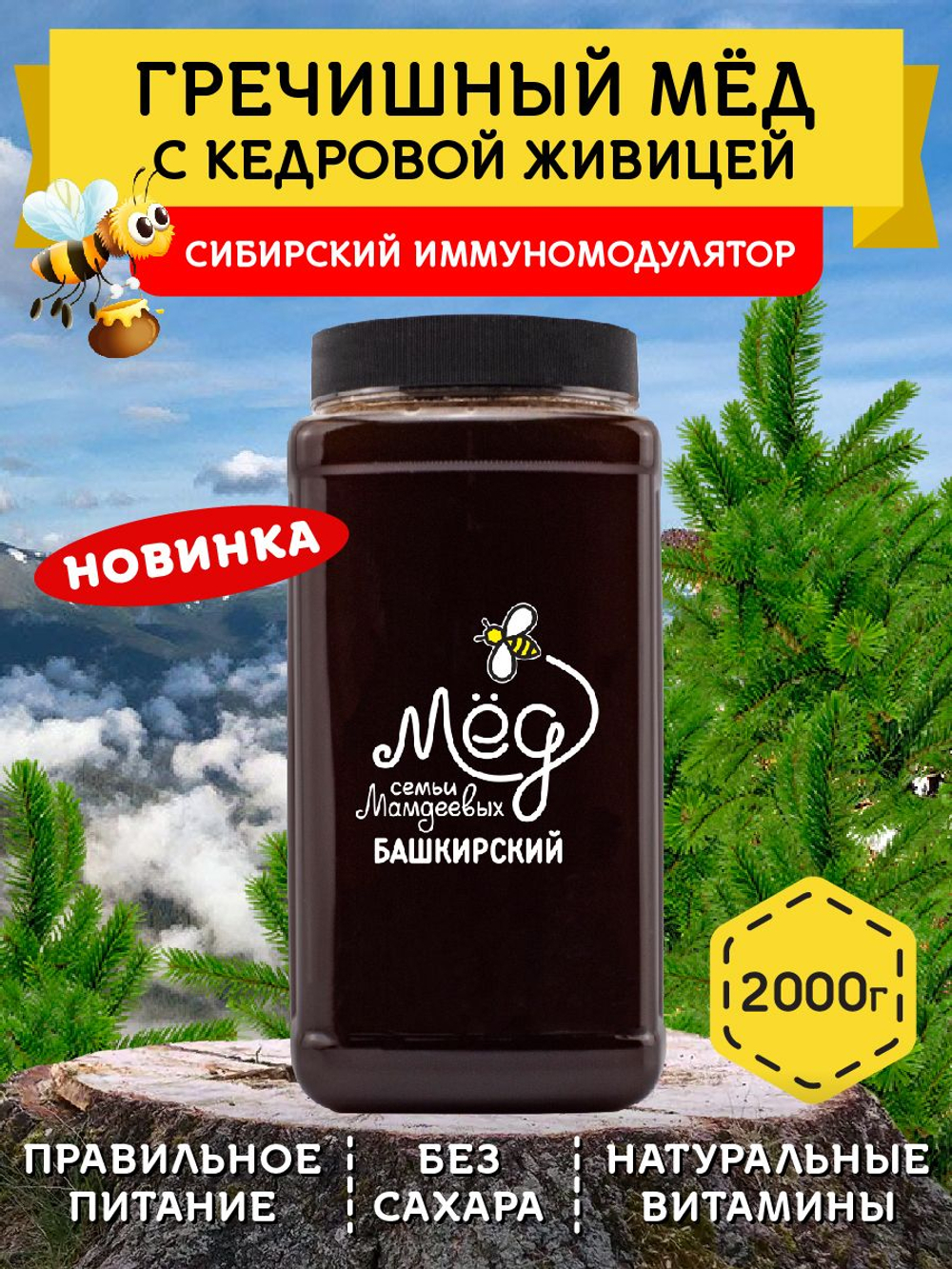 Мёд натуральный гречишный с кедровой живицей, 2000 г