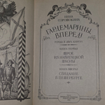 книга " Гардемарины, вперед! Роман в двух книгах "