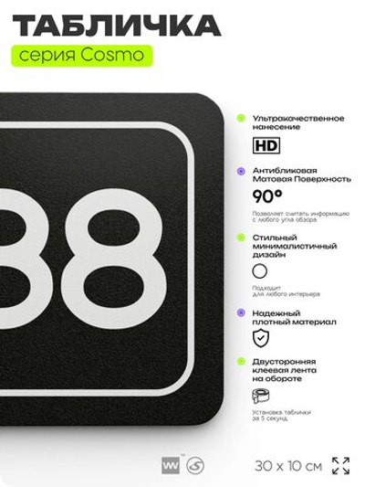 Табличка с номером офиса "Офис №88" на дверь, 30 х 10 см, серия COSMO, черная, Айдентика Технолоджи