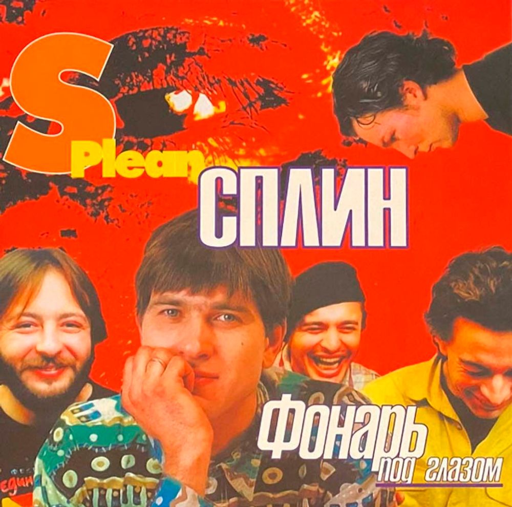 Сплин. Фонарь Под Глазом (Coloured LР) Новая запечатанная виниловая пластинка