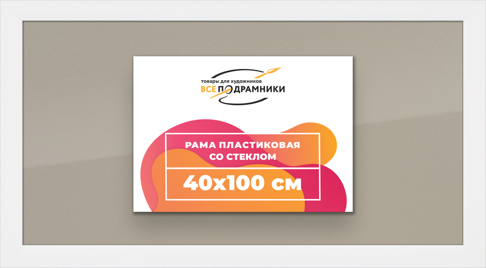 Рамка 40x100 для постера и фотографий