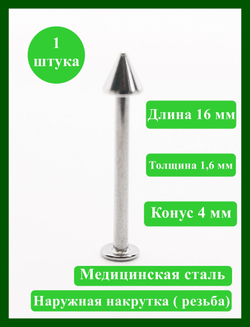 Штанга 16 мм для пирсинга, толщина 1,6 мм с одним конусом 4мм. Медицинская сталь. 1 шт