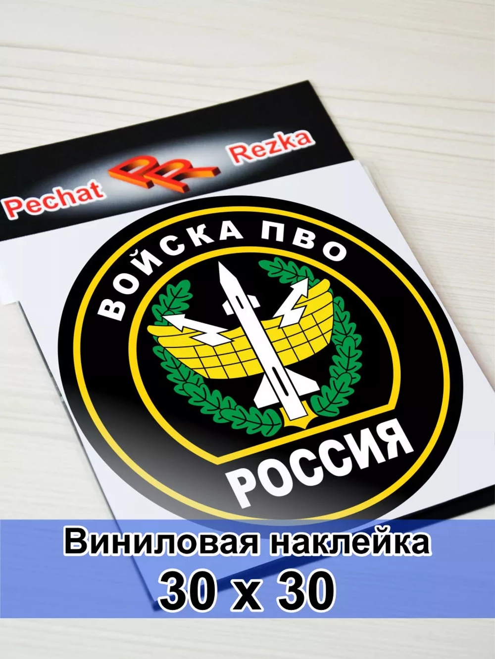 Наклейка - Войска противовоздушной обороны