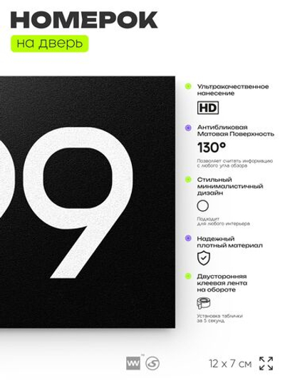Номер на дверь 799, табличка на дверь для офиса, квартиры, кабинета, аудитории, склада, черная 120х70 мм, Айдентика Технолоджи