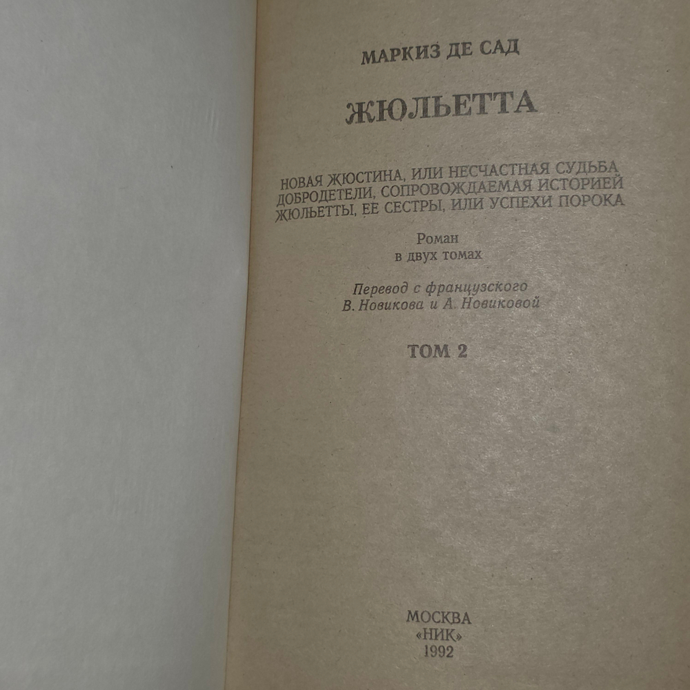 книга " Жюльетта " 1,2 том. Маркиз де Сад.