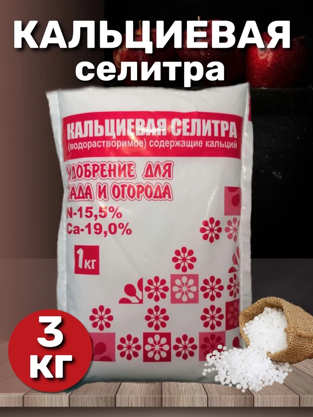 Удобрение Селитра кальциевая 3кг