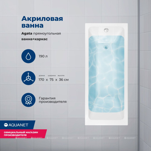 Акриловая ванна Aquanet (Акванет) Agata 170x75 с каркасом
