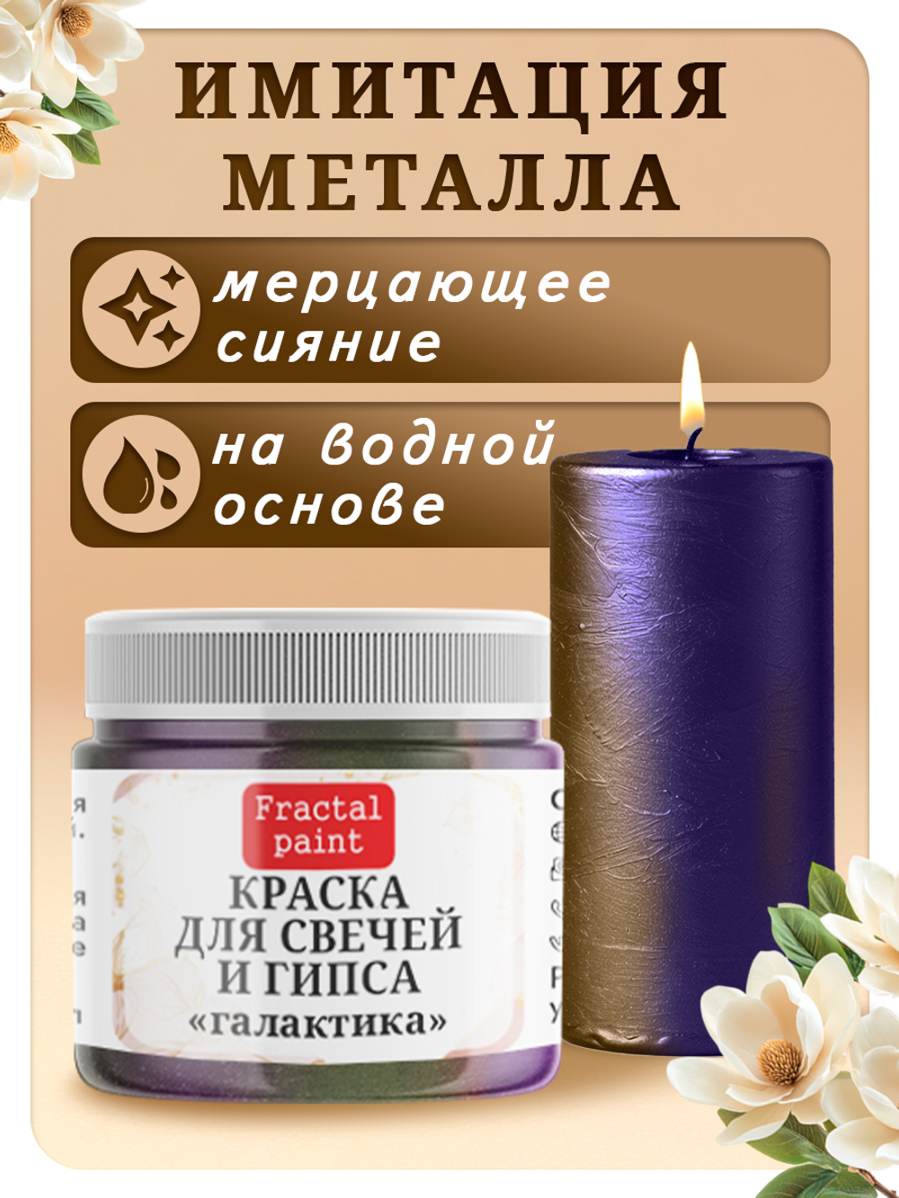 Краска для свечей и гипса «Галактика»