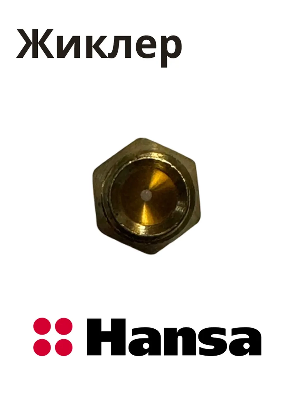 Форсунка газовой горелки (жиклер конфорки под сжиженный / баллонный газ) кухонной плиты Hansa (8046855, альтернативный код: 1214404) 8046855