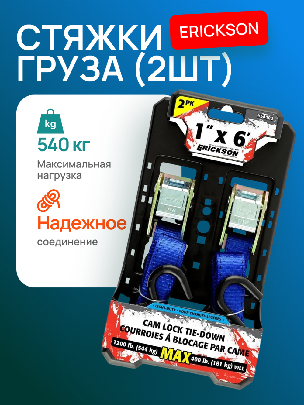 Стяжки груза (2шт) ERICKSON 25мм х 183см (540 кг, ручн.)