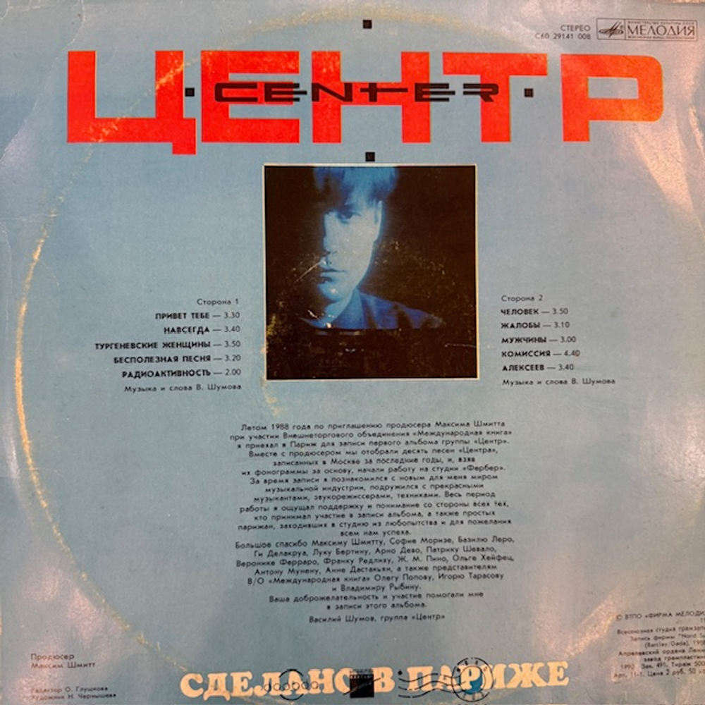 Виниловая пластинка Центр – Сделано в Париже (Мелодия) LP