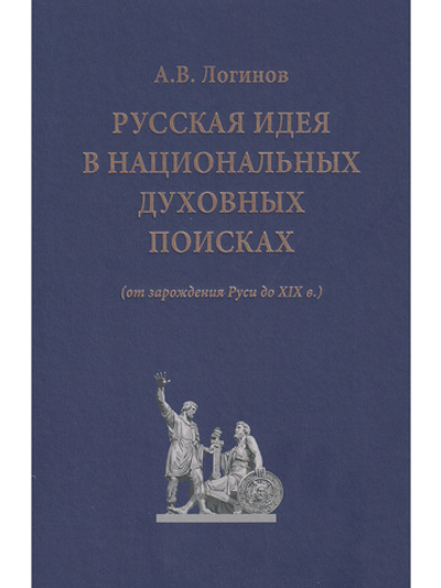 Русская идея в национальных духовных поисках(от зарождения Руси