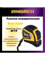 Рулетка строительная Ermenrich Reel SQ30