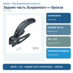 Задняя часть без колеса SUSPENSION бронза