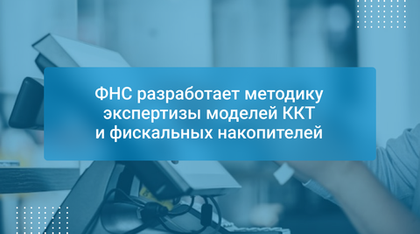 ФНС разработает методику экспертизы моделей ККТ и фискальных накопителей
