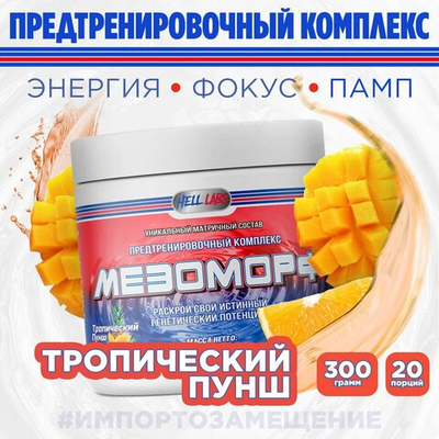 Предтрен Hell Labs Мезоморф 300 г тропический пунш