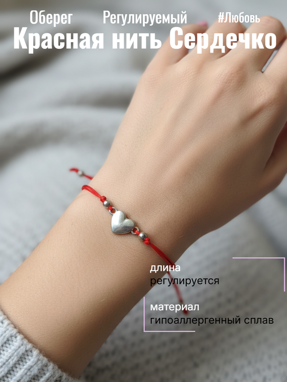 Красная нить Сердечко