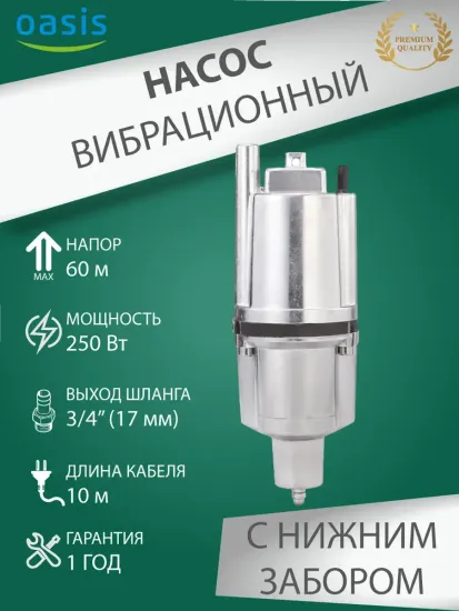 Вибрационный насос Oasis VN 0.42/60-10N с нижним забором воды