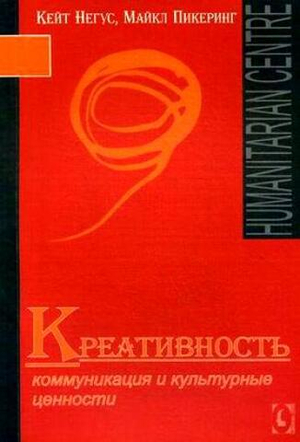 Креативность. Коммуникация и культурные ценности