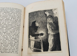 "Гарденины, их дворня, приверженцы и враги". А.И. Эртель. 1933 г.