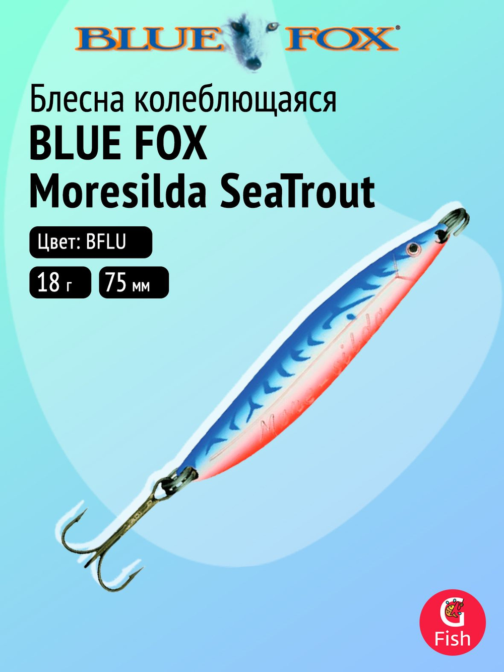Блесна рыболовная колеблющаяся Blue Fox Moresilda SeaTrout 18, 7,5 см, 18 г, BFLU